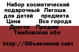 Набор косметический подарочный “Легоша 3“ для детей (2 предмета) › Цена ­ 280 - Все города Другое » Продам   . Тамбовская обл.
